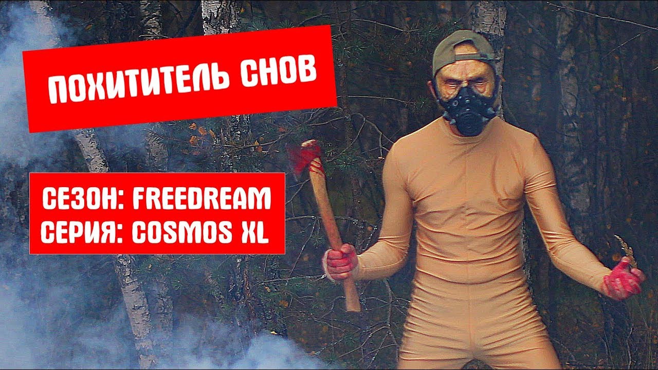 Похититель снов - новый сериал ужасов в индустрии сна