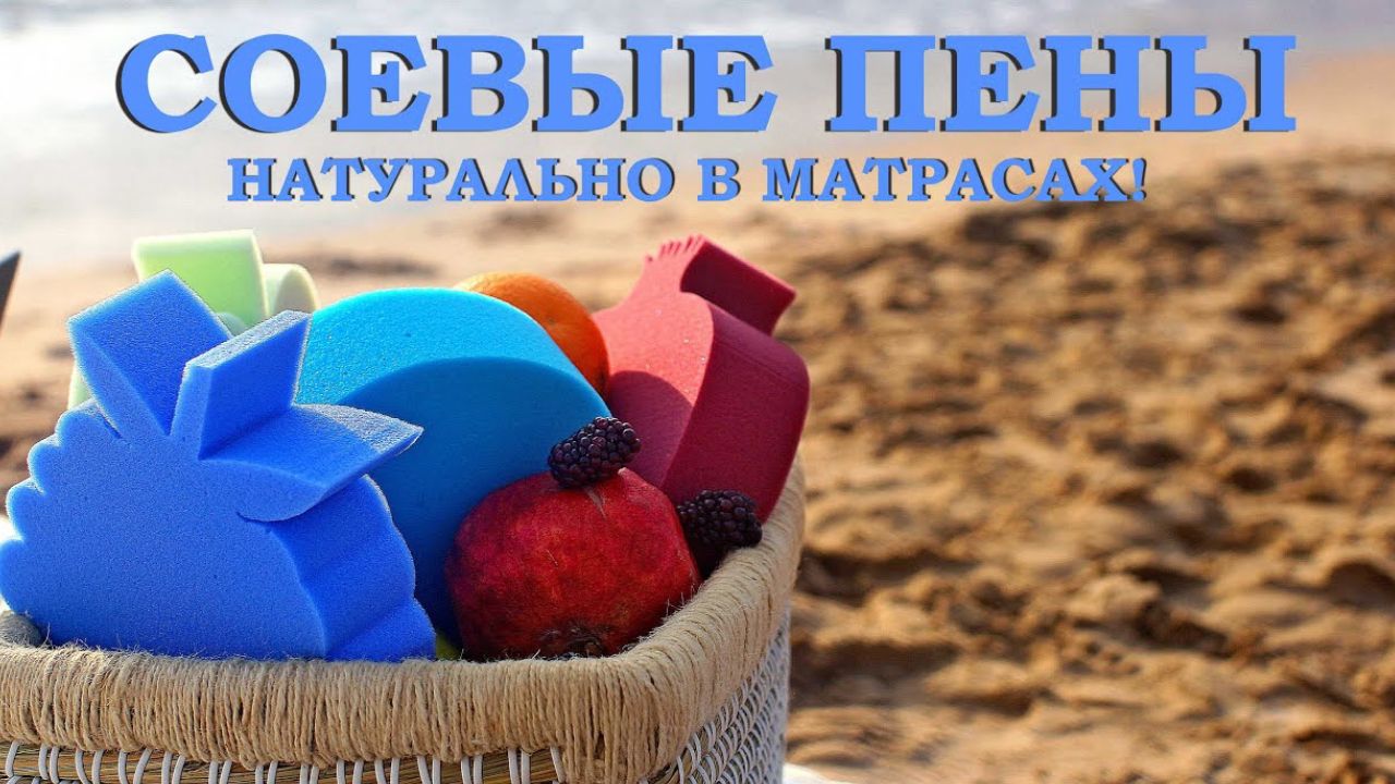 Соевая пена в матрасах: правда и ложь