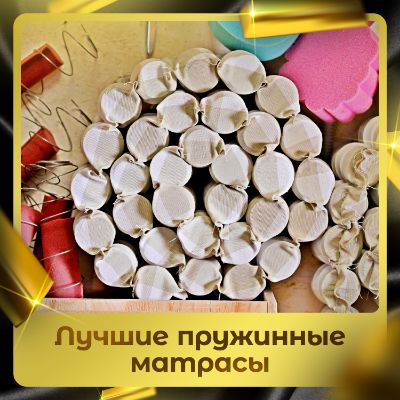 Лучшие пружинные матрасы