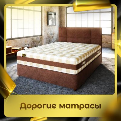 Дорогие матрасы