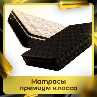 Премиум матрасы