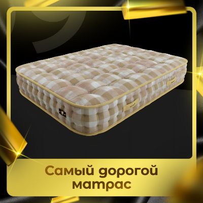 Самый дорогой матрас