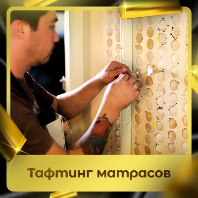 Тафтинг матрасов