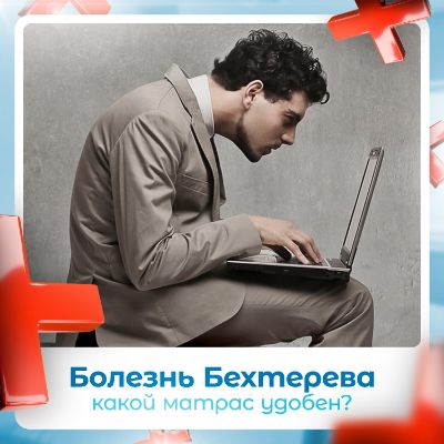 Какой матрас при болезни Бехтерева
