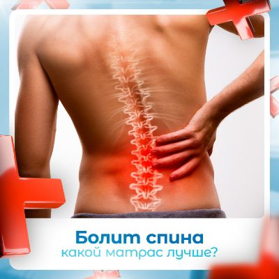 Какой матрас при боли в спине