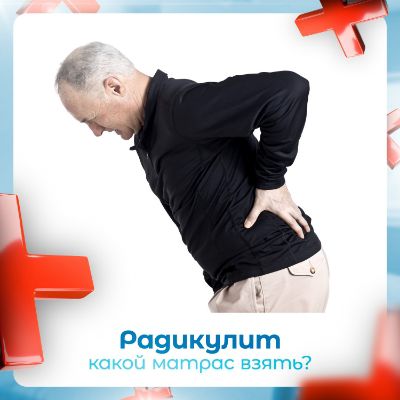 Какой матрас при радикулите