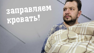 Нужно ли заправлять кровать?