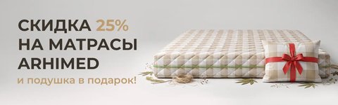 Скидка 25% на Arhimed и подушка в подарок!